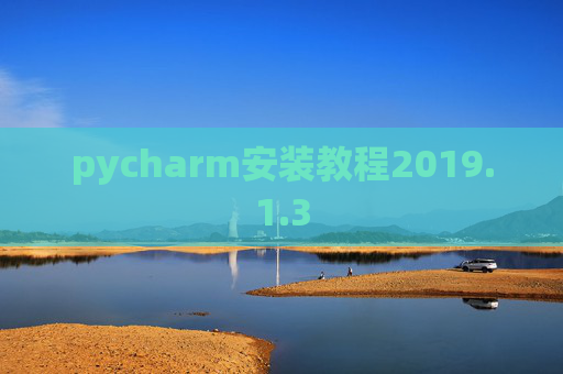 pycharm安装教程2019.1.3