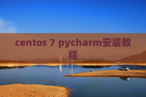 centos 7 pycharm安装教程