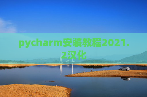pycharm安装教程2021.2汉化